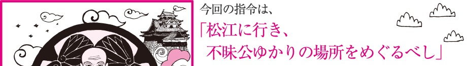 "Go to Matsue, Megurubeshi 昧公 not related to the location"