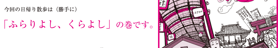 Walk this day (without permission) "Well casually, Kura Yoshi" is winding.