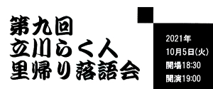 立川らく人落語会アイコン