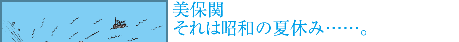 美保関 그것은 쇼와 여름 방학