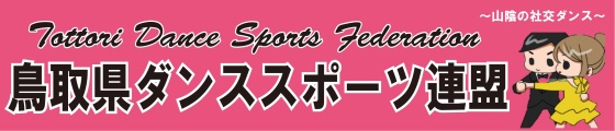 鳥取県ダンススポーツ連盟