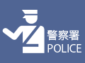 警方